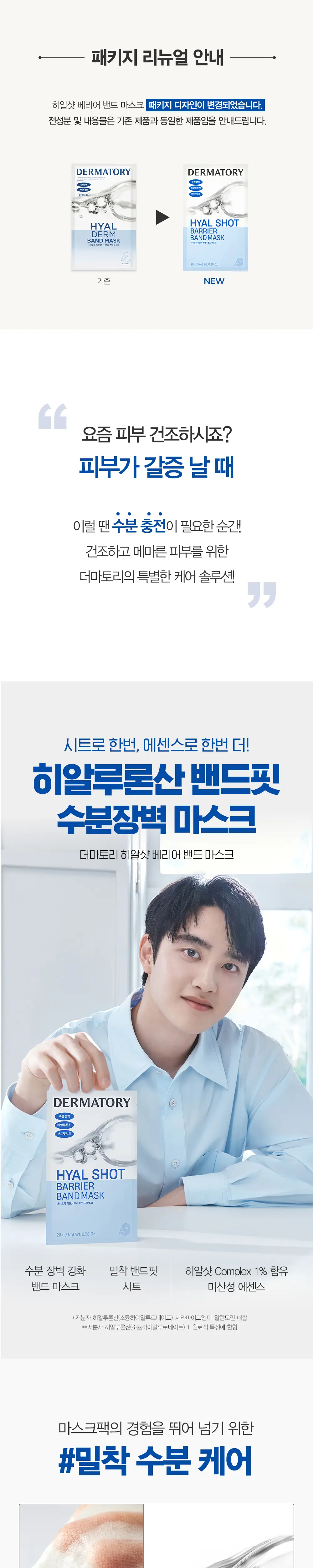 [1매] 더마토리 밀착 밴드 마스크 3종 택1 (시카(AD)/레티날/히알덤) 상세페이지 37